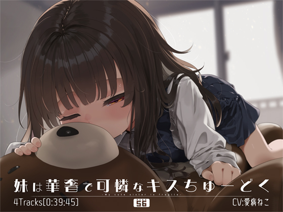 妹は華奢で可憐なキスちゅーどく