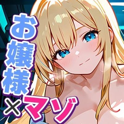 調教しようと思ってさらったお嬢様は、開発するまでもなくマゾ犬でした