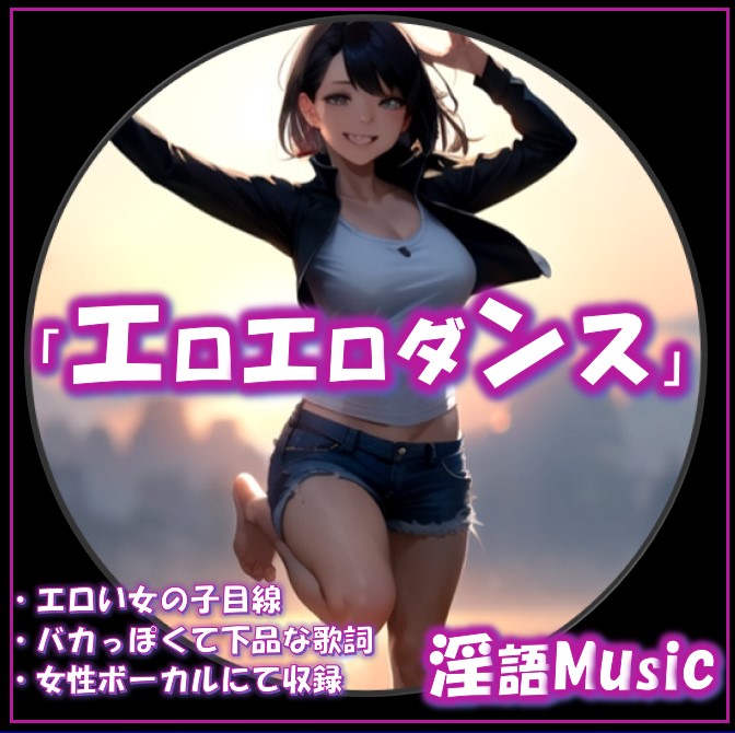 「エロエロダンス」by淫語Music