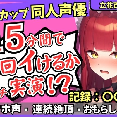 【猛獣オホ声&イキ地獄】Eカップ同人声優がアヘオホ連続絶頂オナニー実演！強力電マでダム崩壊のぶっ壊れ無限イキ&膀胱破壊おもらし！?【立花百合】