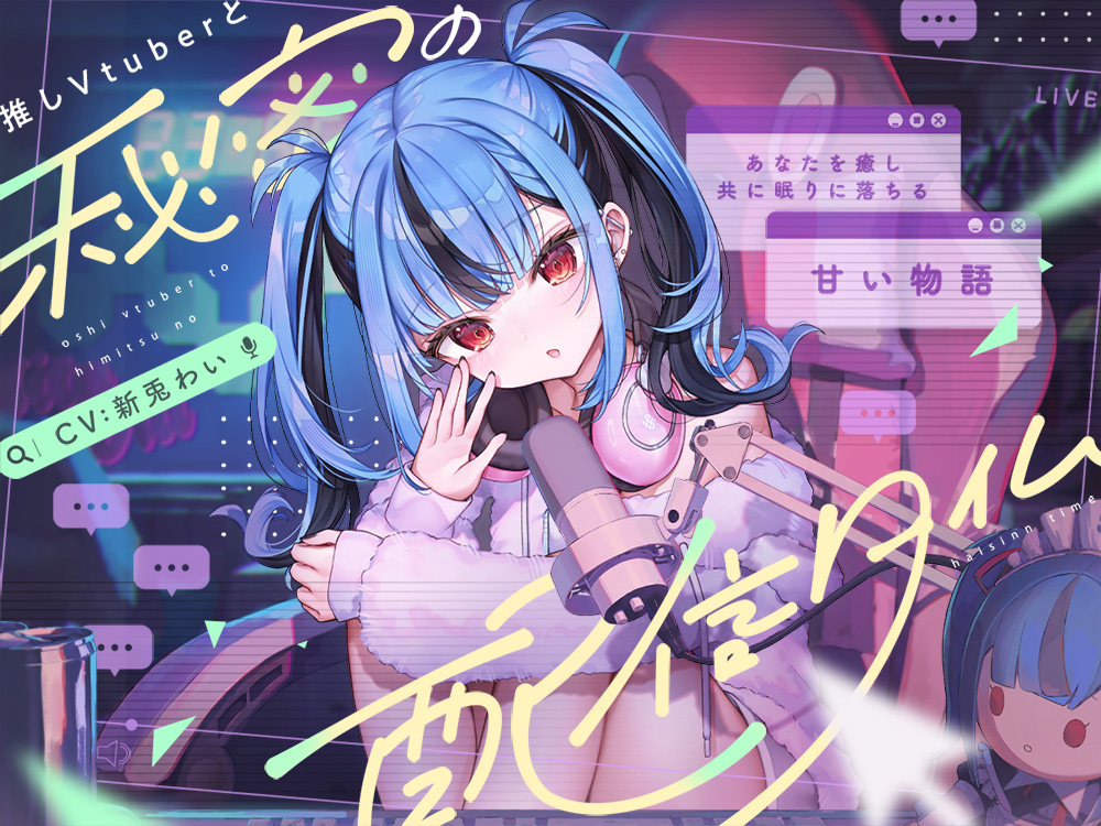  【CV:新兎わい】秘密の配信タイム～あなたを癒して共に眠りに落ちる甘い物語～