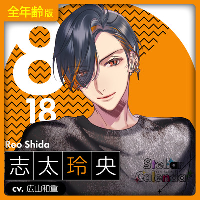 【全年齢版】Stellar Calendar(ステカレ)～August Story～【CV.広山和重】