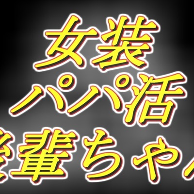 初めての女装パパ活の相手が、昔可愛がってた後輩ちゃんでした。