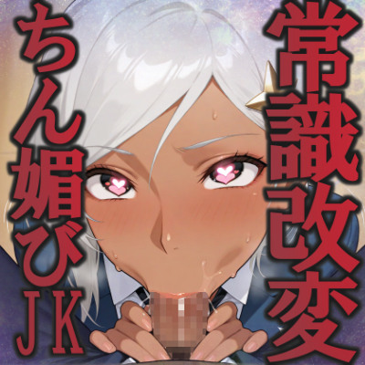 陰キャな俺を見下す褐色巨乳ハーフJkをちん媚び催眠で快楽堕ちへ