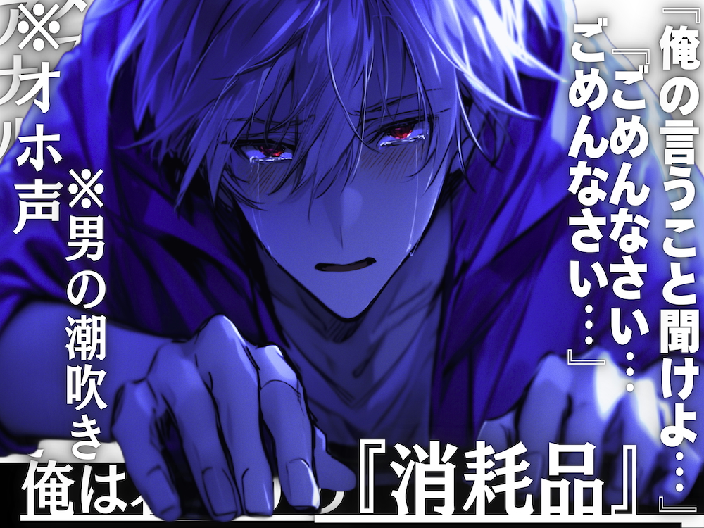 【レンタル彼氏が超ドSだったんでメス堕ちさせました】※オホ声×男の潮吹き※俺は君だけの『消耗品』__※アナルとチンコを掘られ入れられ弄ばれて…亀頭縛りで射精我慢
