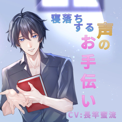 寝落ちする声のお手伝い