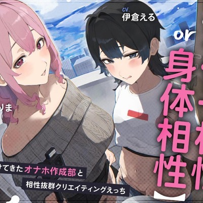 【遺伝子相性or身体相性】押しかけてきたオナホ作成部と相性抜群クリエイティブえっち