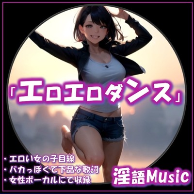「エロエロダンス」by淫語Music サンプル