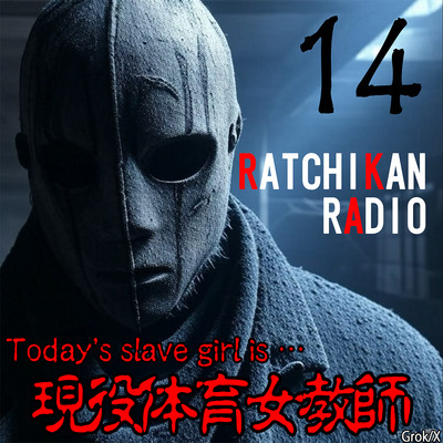 らちかんラジオ14『体育の授業直後の汗ばみ体育女教師は言葉責めにヨワヨワな超ドM淫乱教師だった件ww』
