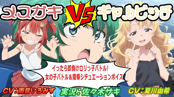 メスガキVSギャルビッチ ～イったら即負けロリっ子バトル!～