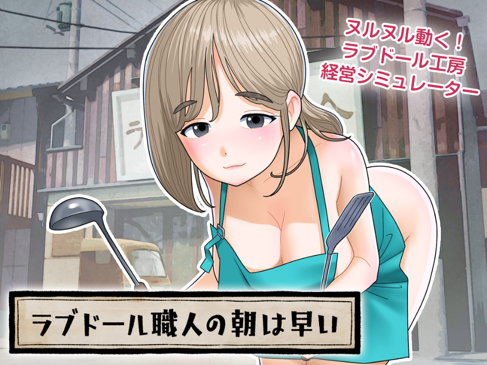 ラブドール職人の朝は早い