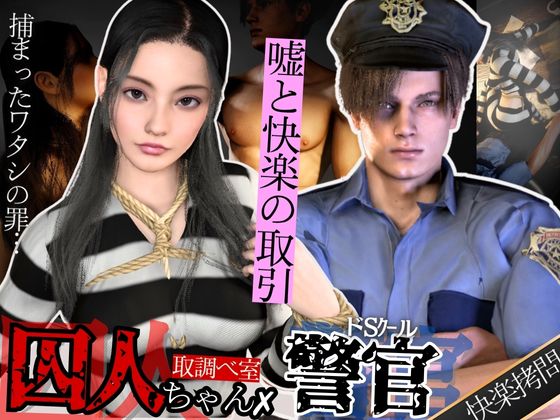 【3D動画】美人囚人とクールなドS警官・取り調べ室で始まる、嘘と快楽の駆け引き