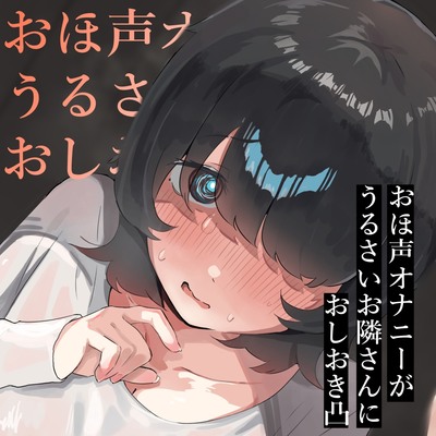 【陰キャ汚喘ぎ】おほ声オナニーがうるさいお隣さんにお仕置き凸【絶オホ】