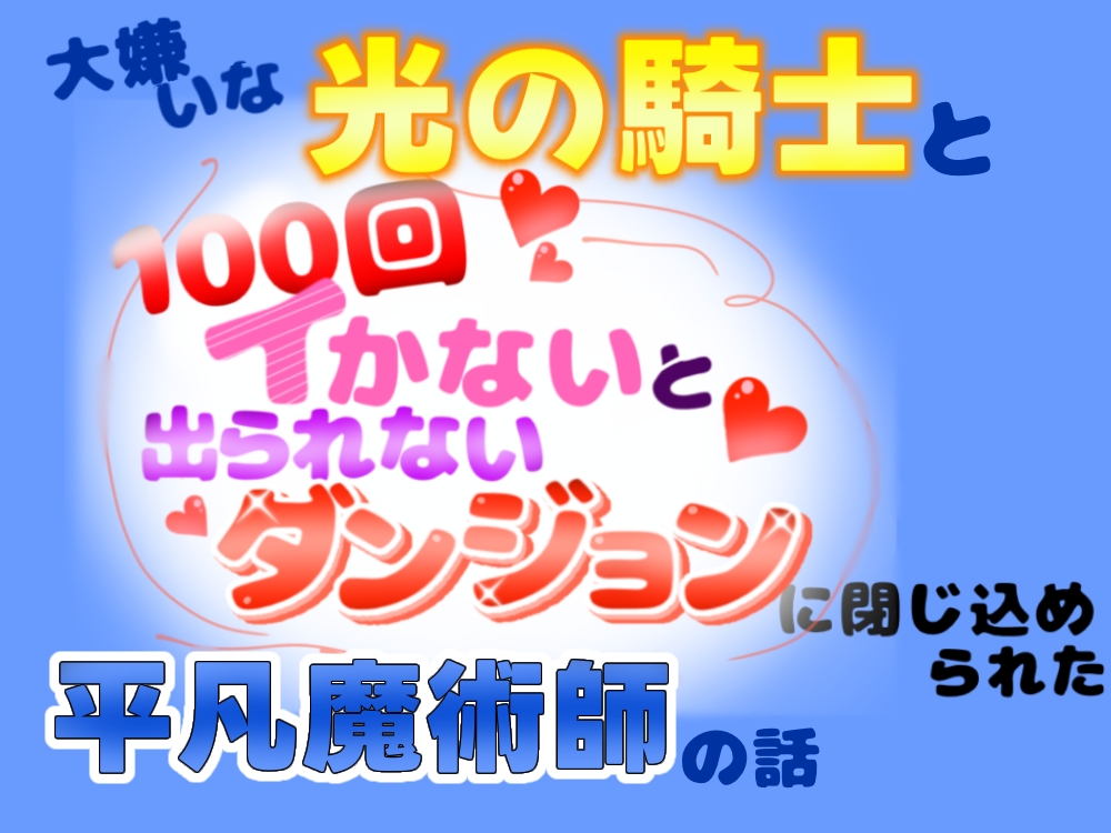 大嫌いな光の騎士と「100回イかないと出られないダンジョン」に閉じ込められた平凡魔術師の話