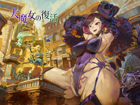 大魔女の復活