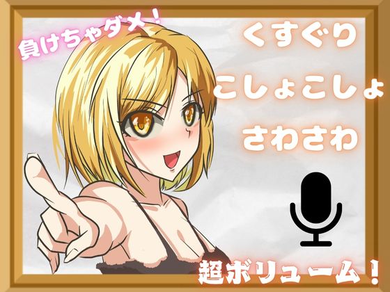 【こしょこしょくすぐり】耐えられる???いっぱいぞわぞわのくすぐりパック！特大ボリュームで脳トロ・・・