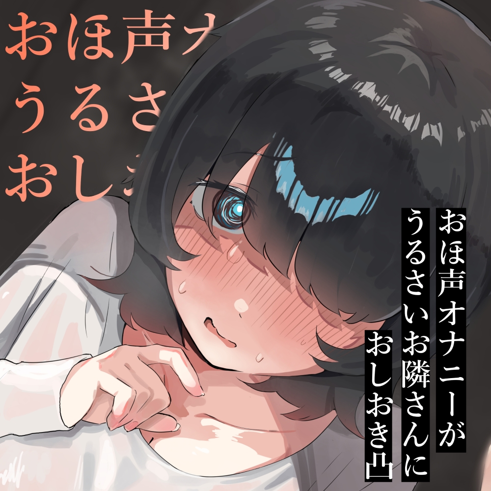 【陰キャ汚喘ぎ】おほ声オナニーがうるさいお隣さんにお仕置き凸【絶オホ】