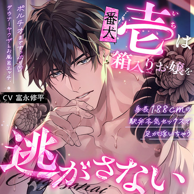 【身長188cmの駅弁本気セックスで足が浮いちゃう♡】番犬《壱》は箱入りお嬢を逃がさない【ポルチオまでずっぷり♡ダウナーヤクザとお風呂エッチ♡】