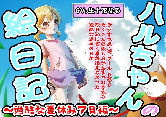 ハルちゃんの絵日記～過酷な夏休み7月編～