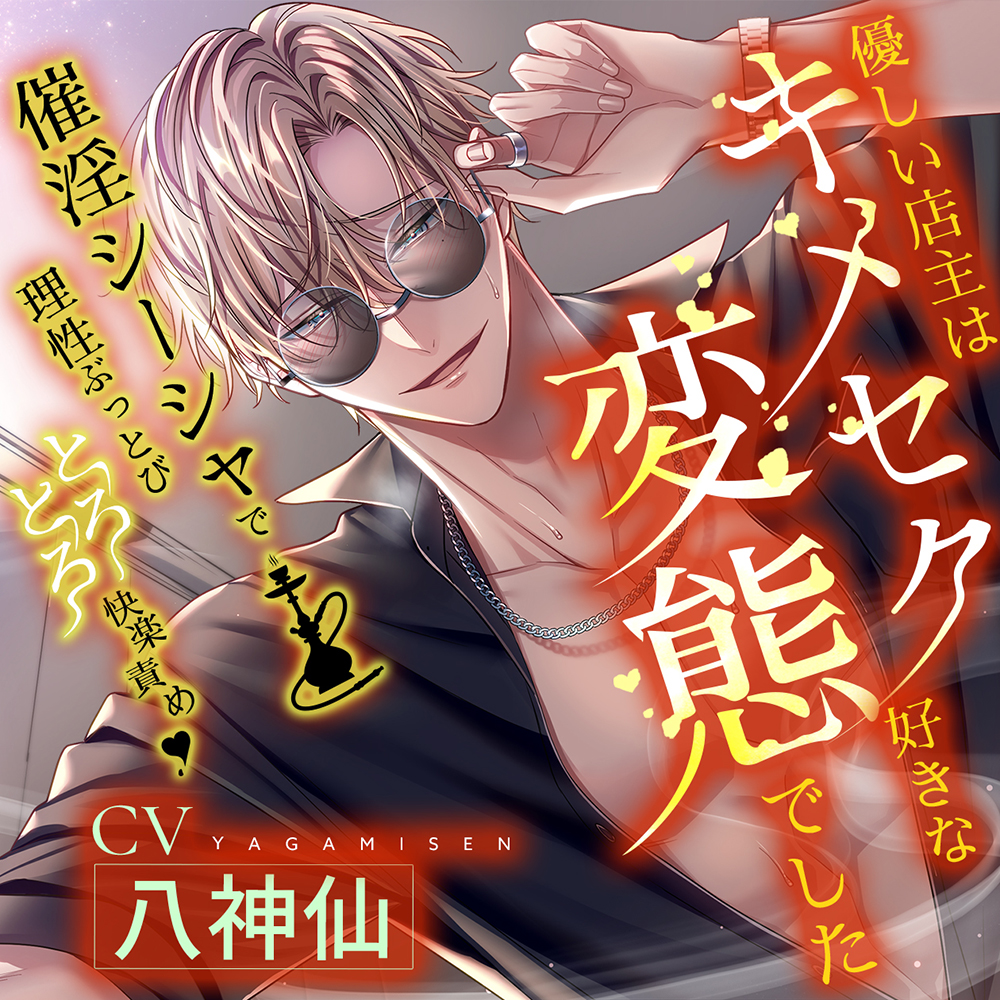 【※※速效性※※】催淫水煙讓理智飛走♡黏糊糊快樂凌〇～溫柔的店主是喜歡嗑藥的性愛變態～【繁體中文字幕版】