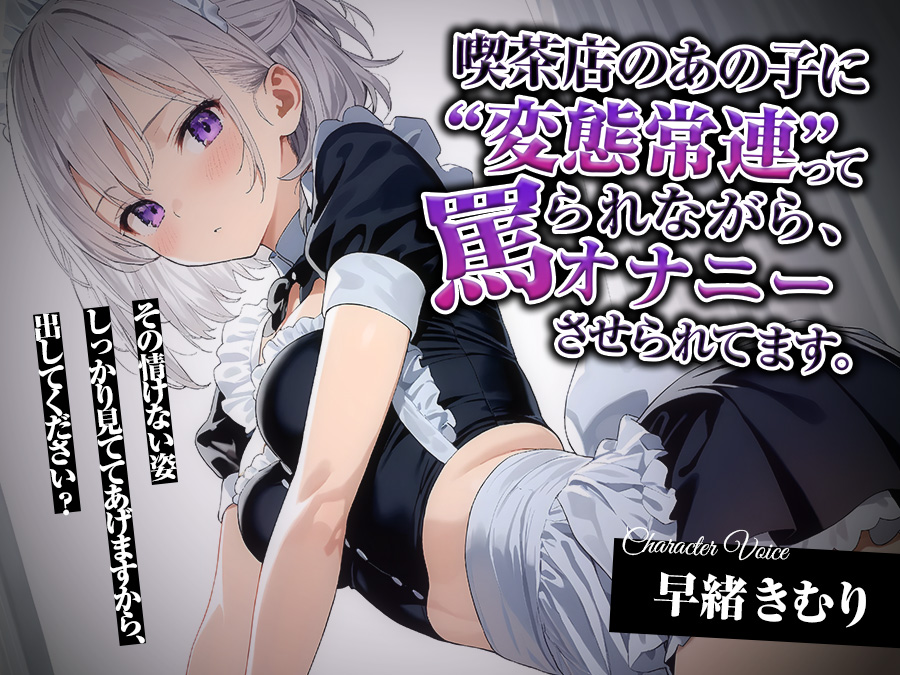 喫茶店のあの子に“変態常連”って罵られながら、オナニーさせられてます。【KU100】