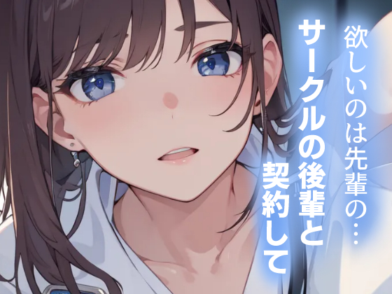 欲しいのは先輩の…～サークルの後輩と契約して～