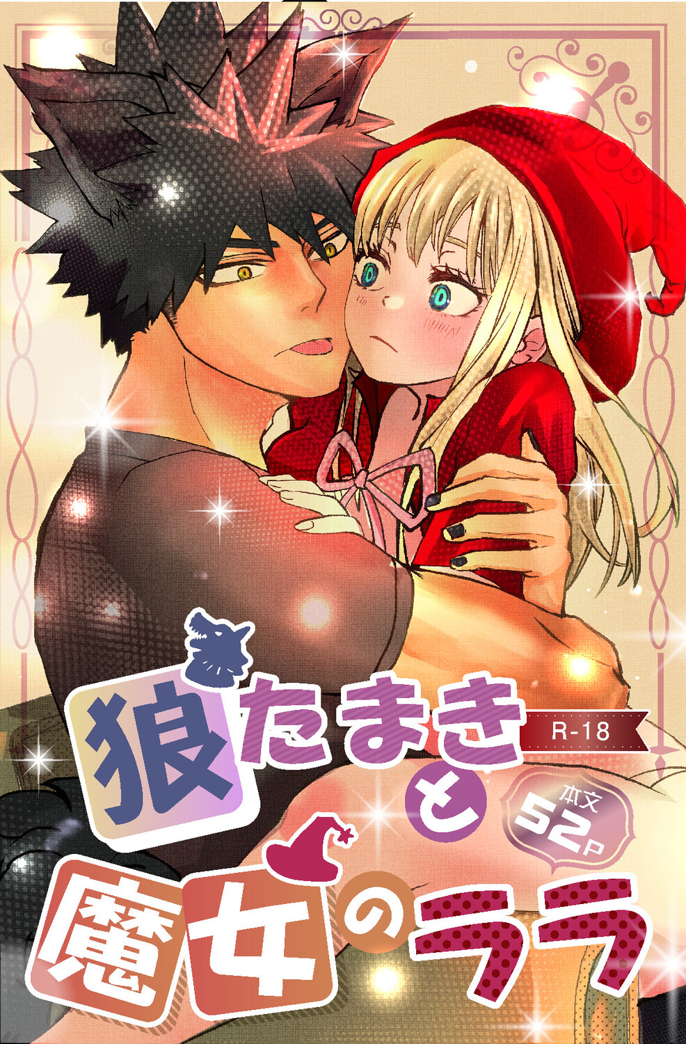 狼たまきと魔女のララ