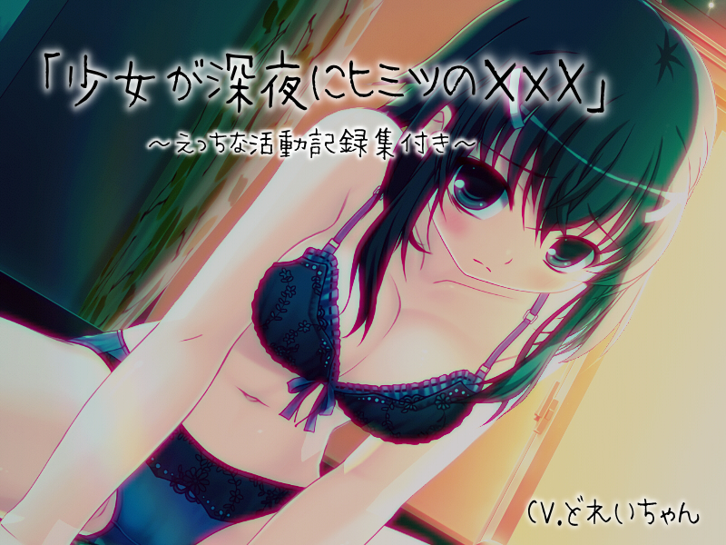  「少女が深夜にヒミツの×××」…他、えっちな活動記録集 ～声優さんの動きがわかる！バーチャルな動画付き～【バイノーラル／実演音声】