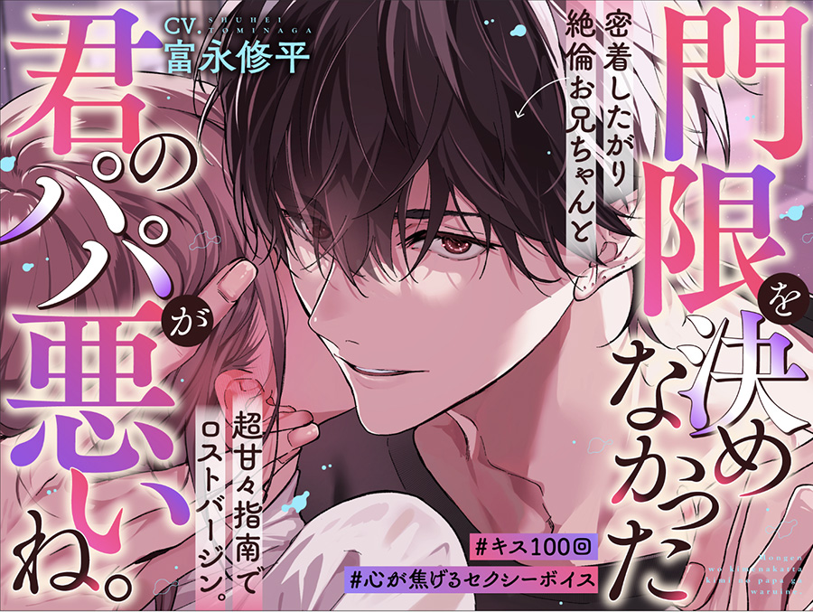 「門限を決めなかった君のパパが悪いね。」密着したがり絶倫お兄ちゃんと超甘々指南でロストバージン。#キス100回。#心が焦げるセクシーボイス。