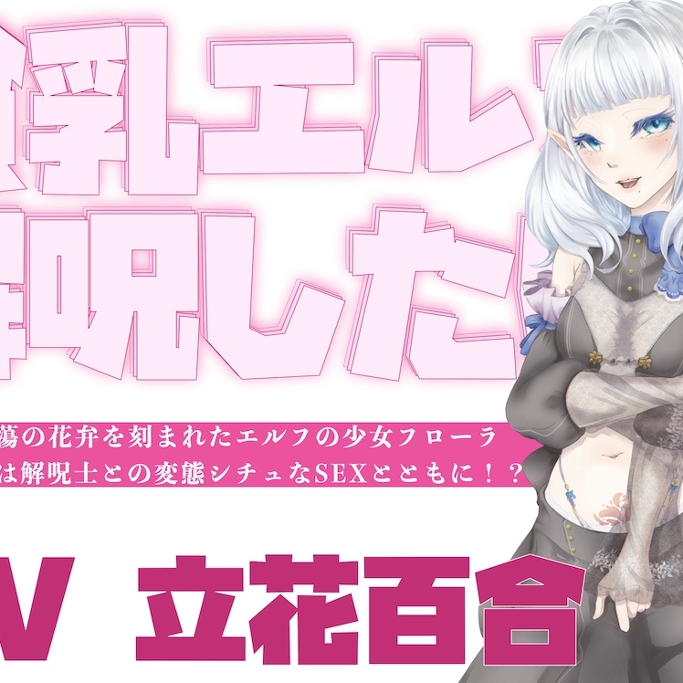 貧乳エルフは解呪したい！～淫蕩の花弁を刻まれたエルフの少女フローラ、淫紋解呪は解呪士との変態シチュなSEXとともに！？～
