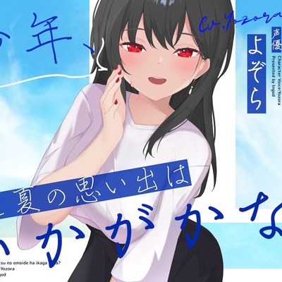 少年、ひと夏の思い出はいかがかな?