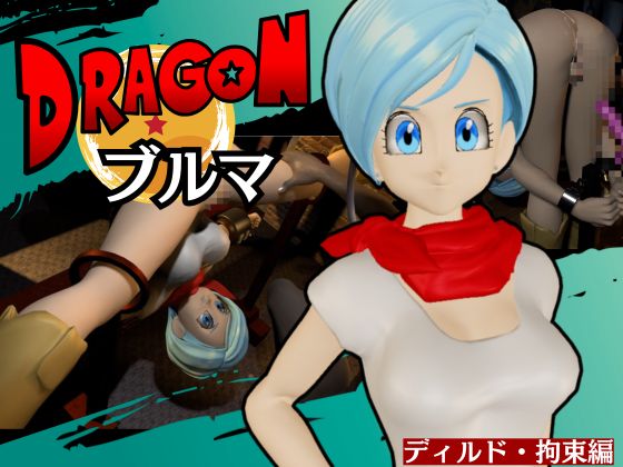 【ブルマ２】ドラゴンボ◯ルのブルマをディルドマシンで調教する動画パック【動画２本：DB超バージョン】