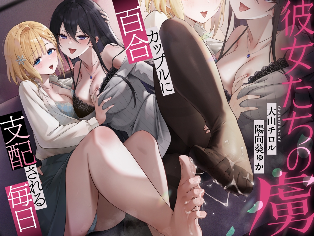 彼女たちの虜~百合カップルに支配される毎日~