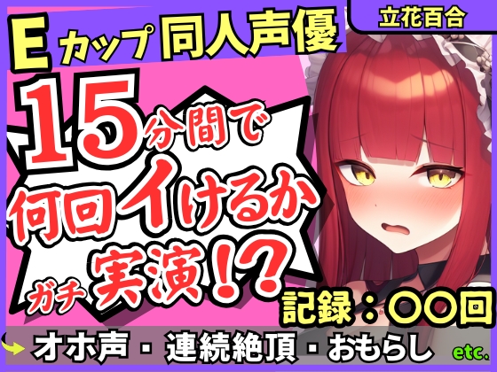 【猛獣オホ声&amp;イキ地獄】Eカップ同人声優がアヘオホ連続絶頂オナニー実演！強力電マでダム崩壊のぶっ壊れ無限イキ&amp;膀胱破壊おもらし！?【立花百合】