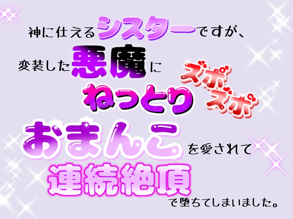 神に仕えるシスターですが、変装した悪魔にねっとりズポズポおまんこを愛されて、連続絶頂で堕ちてしまいました