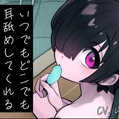 いつでもどこでも耳舐めしてくれる弟くん