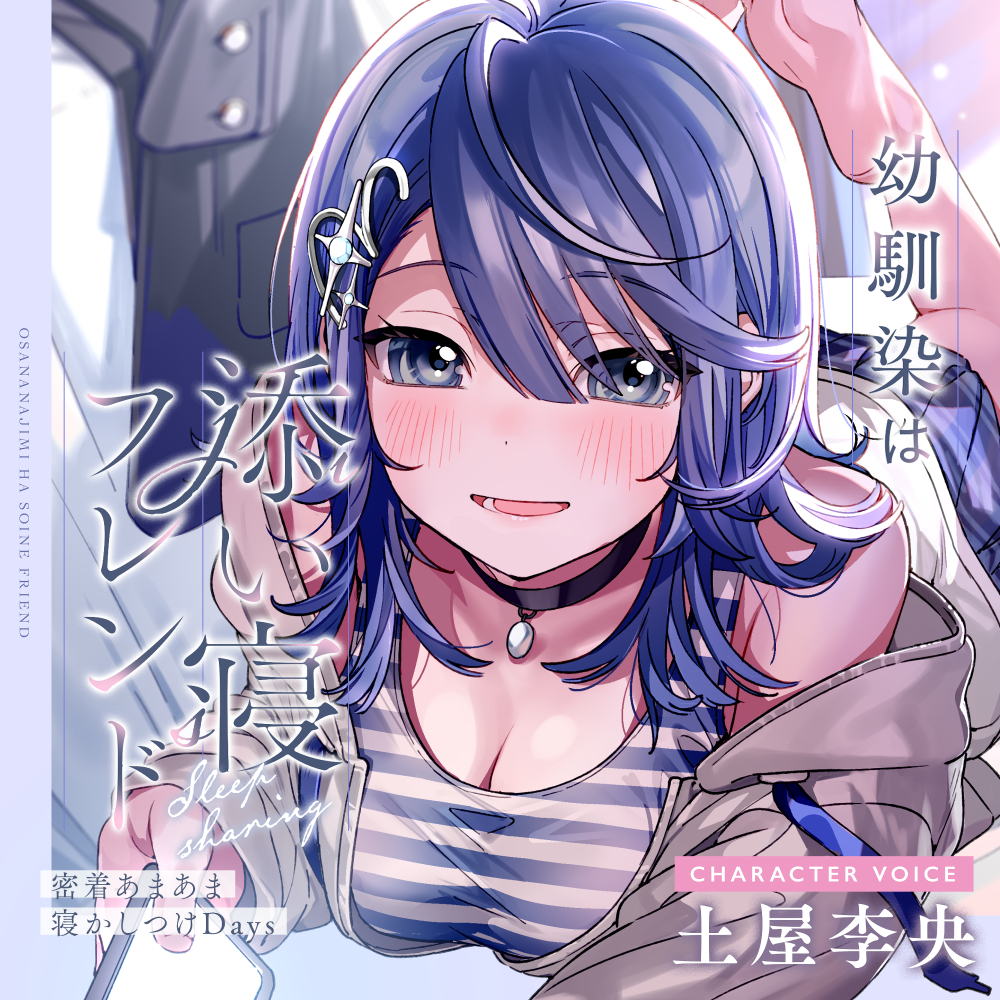 【CV土屋李央】幼馴染は添い寝フレンド～密着あまあま寝かしつけDays～【安眠・耳かき・吐息】