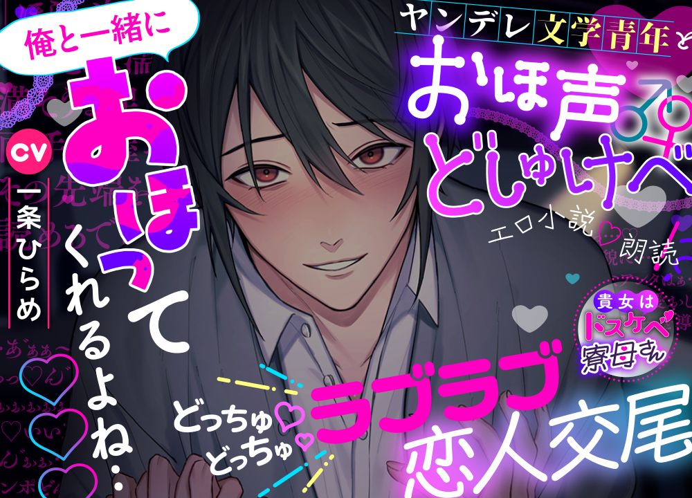 【貴女はドスケベ寮母さん】俺と一緒にオホってくれるよね…♡♡♡ヤンデレ文学青年とおほ声どしゅけべ♂♀エロ小説♡朗読⁈どっちゅ♡どっちゅ♡ラブラブ恋人交尾