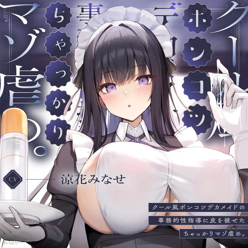 クール風ポンコツデカメイドの事務的性指導に皮を被せたちゃっかりマゾ虐め。
