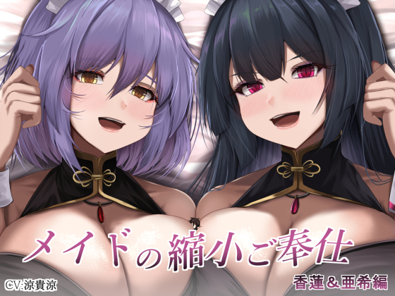 メイドの縮小ご奉仕～香蓮&amp;亜希編～