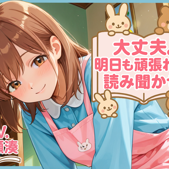 大丈夫。明日も頑張れる読み聞かせ_体験版