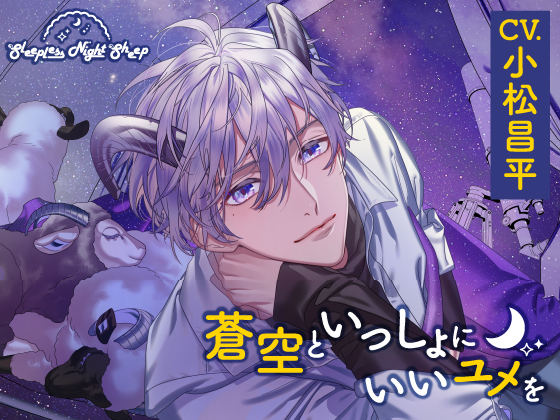 【CV.小松昌平】Sleepless Night Sheep～蒼空といっしょにいいユメを～
