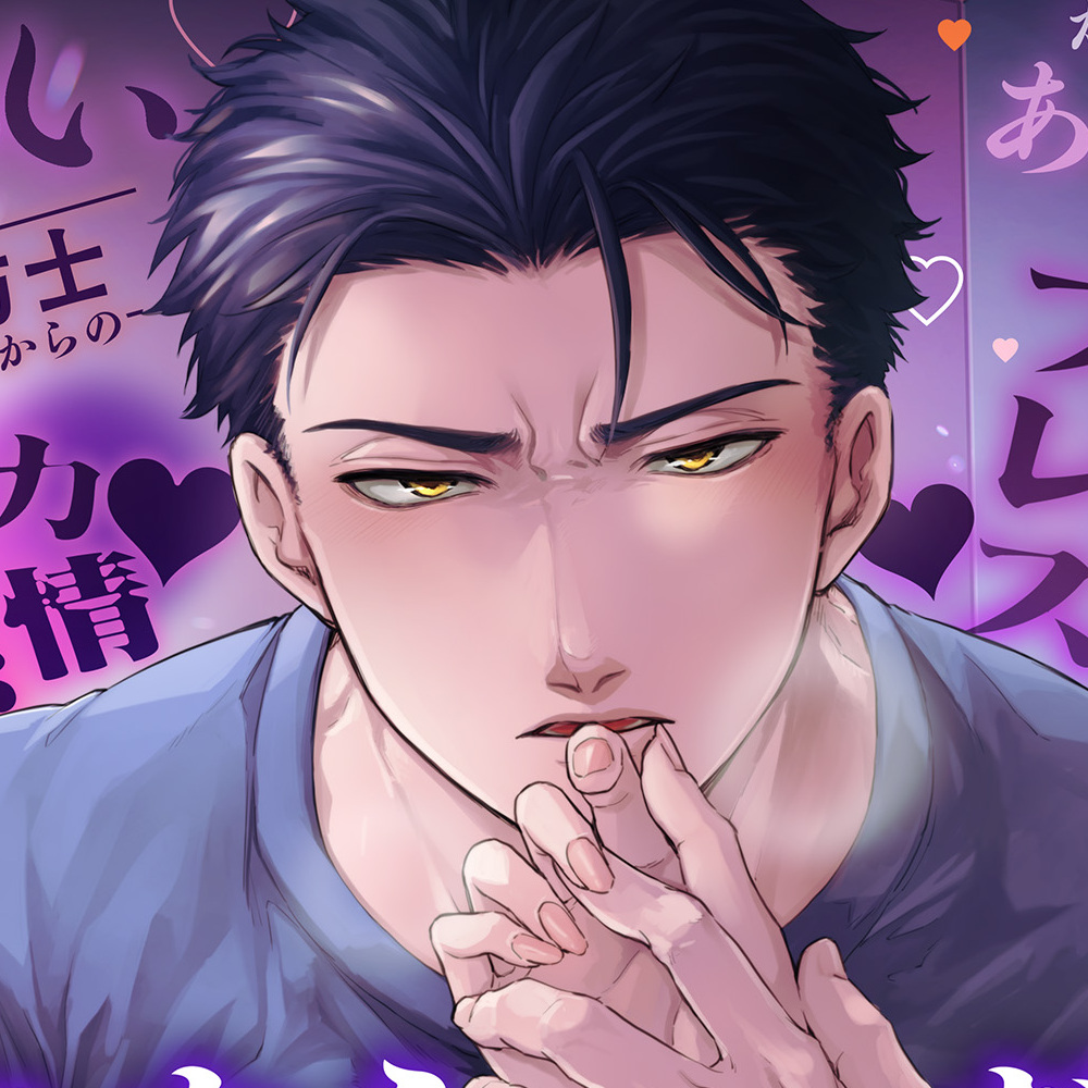 【CV八神仙】これからだいじに抱き潰すけど、いいよな?〜破廉恥なくせにその笑顔は反則です〜