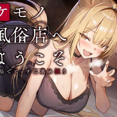 ケモノ風俗店へようこそ～イヌ耳娘は鼻息荒めに下品でビッチに求め狂う～