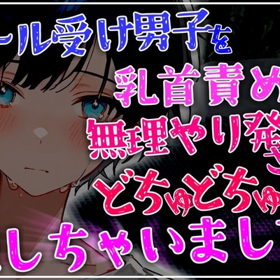 クール受け男子を乳首責めで無理やり発情させて後ろからどちゅどちゅ犯しちゃいました