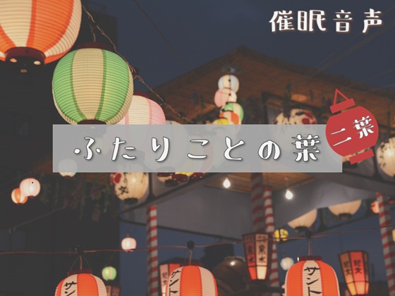 【催眠音声】ふたりことの葉 二葉