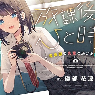 【CV.礒部花凜】放課後のひと時～写真部の先輩と過ごす青春～【耳かき/筆音/マッサージ/頭撫で/添い寝】