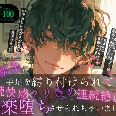 【※過激注意※監禁拘束連続イキ※】幼馴染に手足を縛り付けられてクリ責め連続快感絶頂で快楽堕ちさせられちゃいました。~鳥籠に囚えた君~