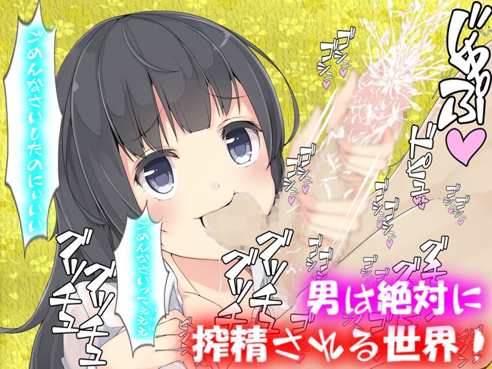 男は絶対に搾精される世界!