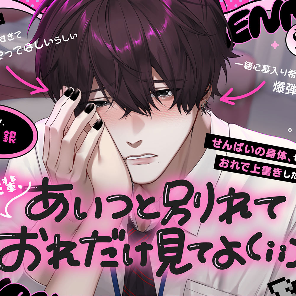 ♡激重注意♡「ねえ先輩、あいつと別れておれだけ見てよ( ; ; )」〜乳首もあそこもちゅーされまくり、宮近くんの愛情ましまし上書きえっち〜